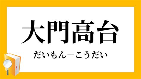 大門|「大門」（だいもん）の意味